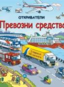 Откриватели. Превозни средства